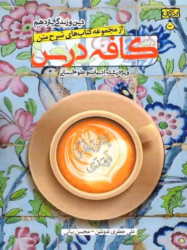 ندوشن کافه درس دین و زندگی یازدهم (رشته انسانی)