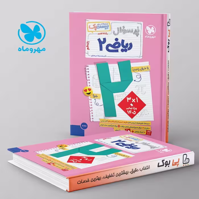 بیست پک پرسوال ریاضی یازدهم تجربی مهروماه