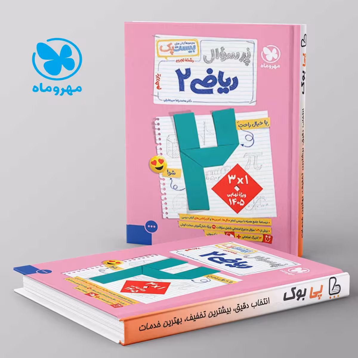 بیست پک پرسوال ریاضی یازدهم تجربی مهروماه