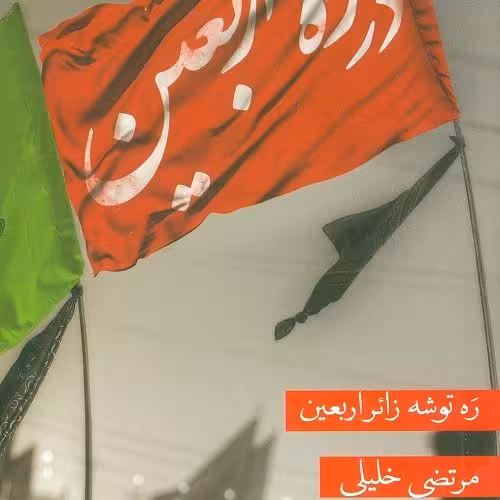 کتاب در راه اربعین