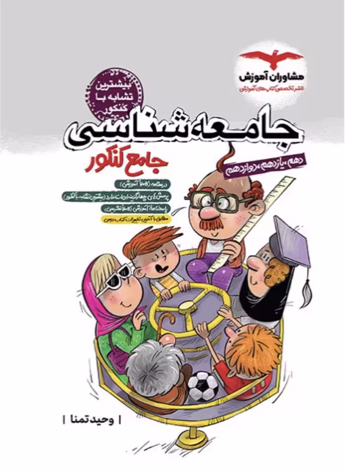 جامعه شناسی جامع کنکور (رشته انسانی) مشاوران