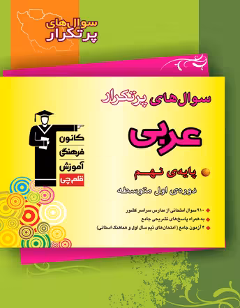 سوال های پرتکرار امتحانی عربی نهم قلم چی