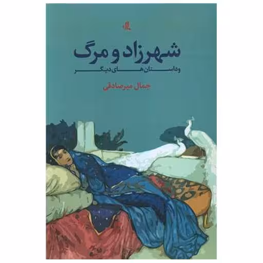 کتاب شهرزاد و مرگ اثر جمال میر صادقی