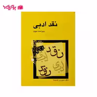 نقد ادبی (دکتر سیروس شمیسا)