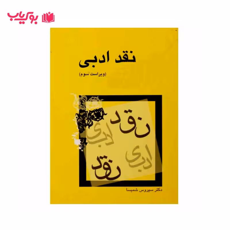 نقد ادبی (دکتر سیروس شمیسا)