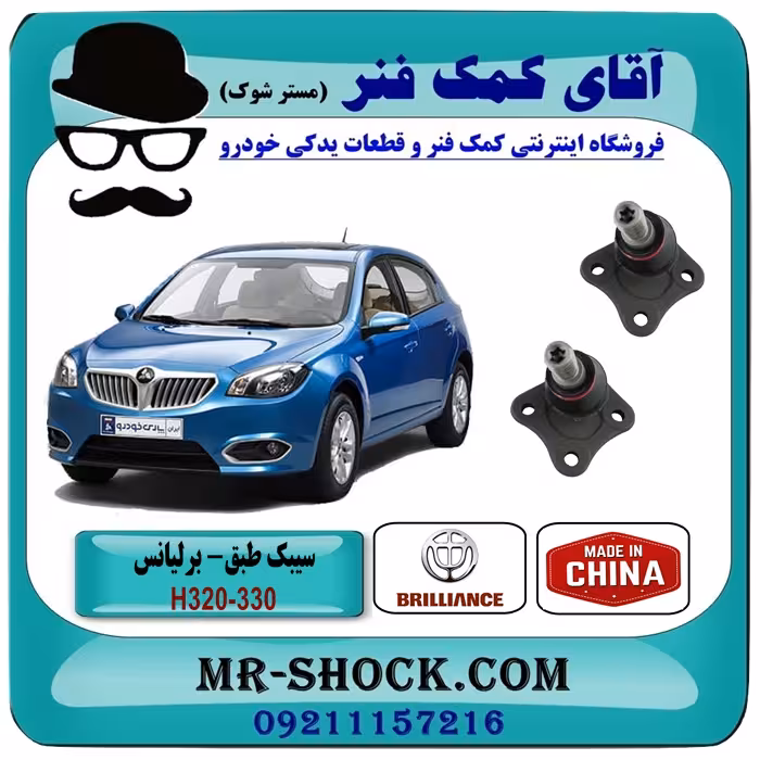 سیبک طبق پایین برلیانس 320-330 برند وارداتی با بهترین کیفیت