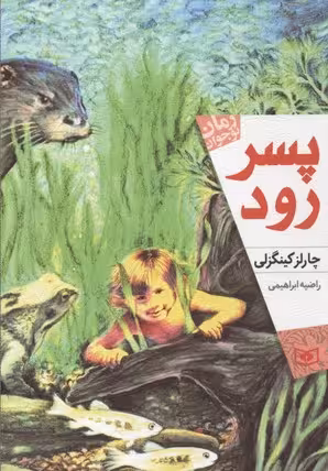 رمان نوجوان170 (پسر رود)