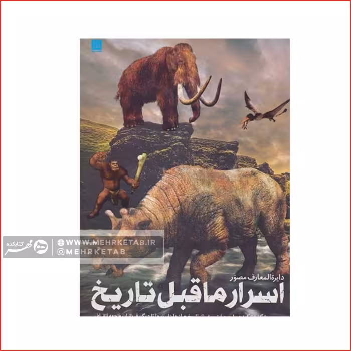 کتاب دایره المعارف مصور اسرار ماقبل تاریخ