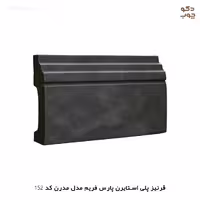 قرنیز پی وی سی پارس فریم مدل مدرن کد 152