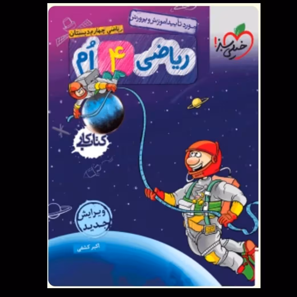 کتاب ریاضی چهارم خیلی سبز کتاب کار 