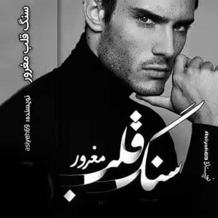 رمان سنگ قلب مغرور pdf