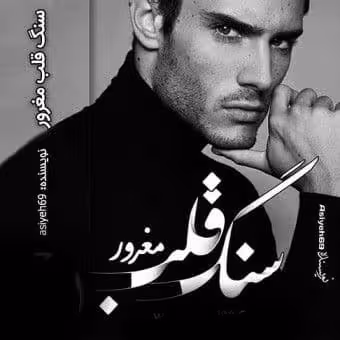 رمان سنگ قلب مغرور pdf