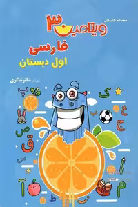 ویتامین 3 فارسی اول دبستان دکتر شاکری