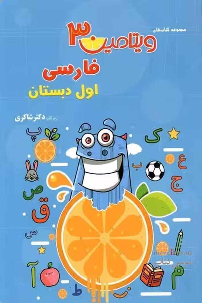 ویتامین 3 فارسی اول دبستان دکتر شاکری