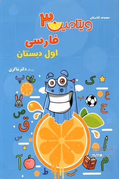 ویتامین 3 فارسی اول دبستان دکتر شاکری
