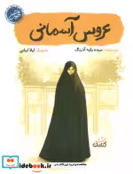 کتاب عروس آسمانی
