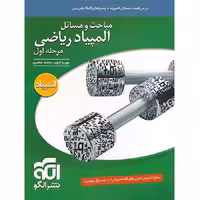 مباحث و مسائل المپیاد ریاضی مرحله اول جلد اول نشرالگو