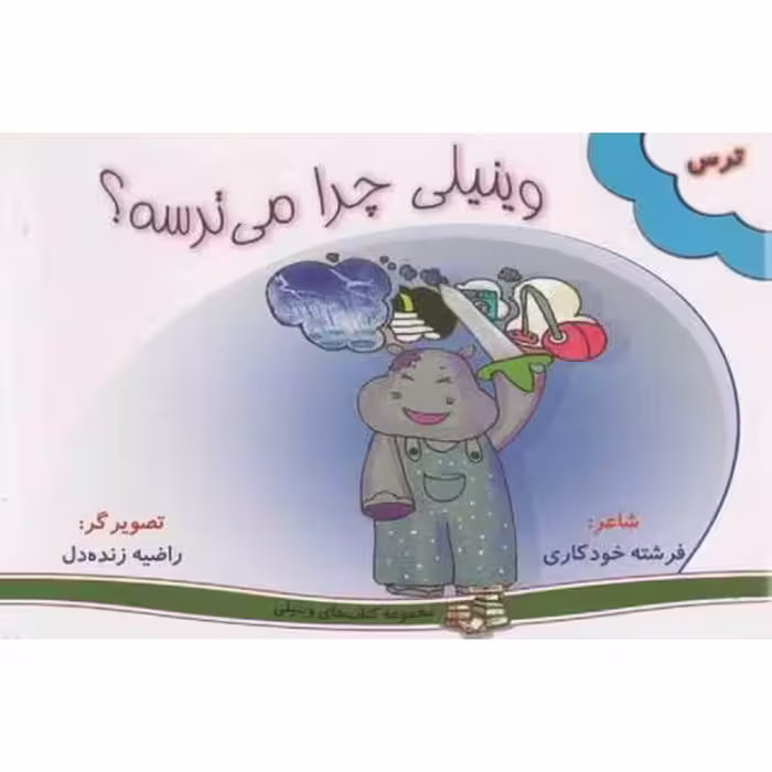 مجموعه های وینیلی 01: وینیلی چرا می ترسه؟