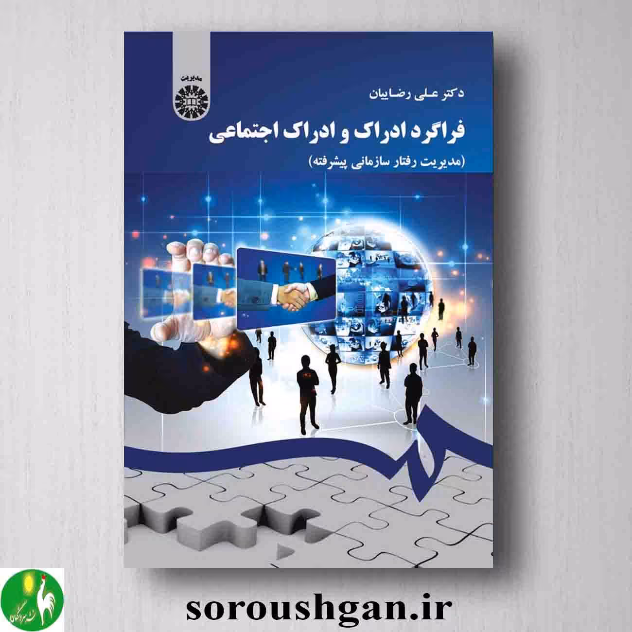 کتاب فراگرد ادراک و ادراک اجتماعی (مدیریت رفتار سازمانی پیشرفته) علی رضاییان