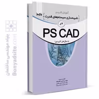 کتاب آموزش کاربردی شبیه‌سازی سیستم‌های قدرت در نرم‌افزار PSCAD