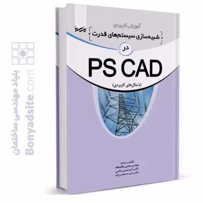 کتاب آموزش کاربردی شبیه‌سازی سیستم‌های قدرت در نرم‌افزار PSCAD