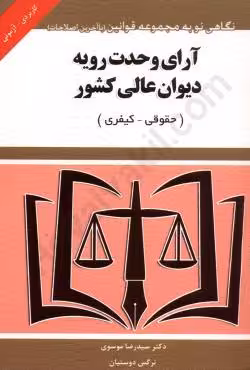 آرای وحدت رویه دیوان عالی کشور(حقوقی کیفری)