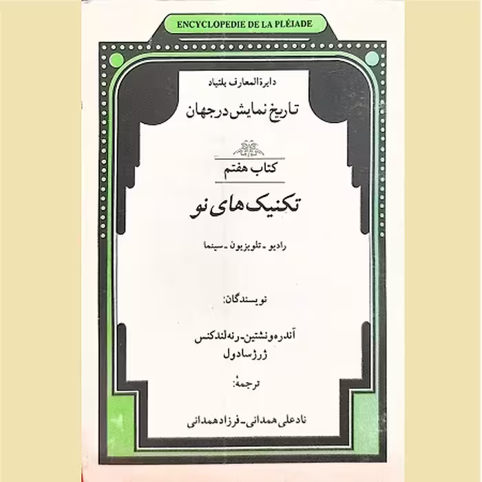 تکنیک های نو