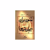 کتاب مثنوی برای جوان ترها اثر مسعود خیام