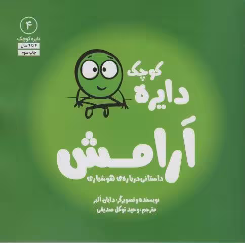 دایره کوچک 4 (دایره کوچک آرامش:داستانی درباره ی هوشیاری)