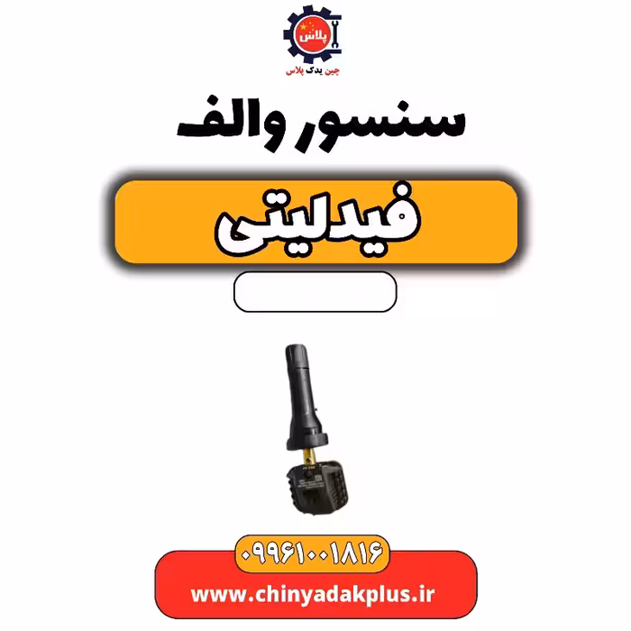 سنسور والف فیدلیتی