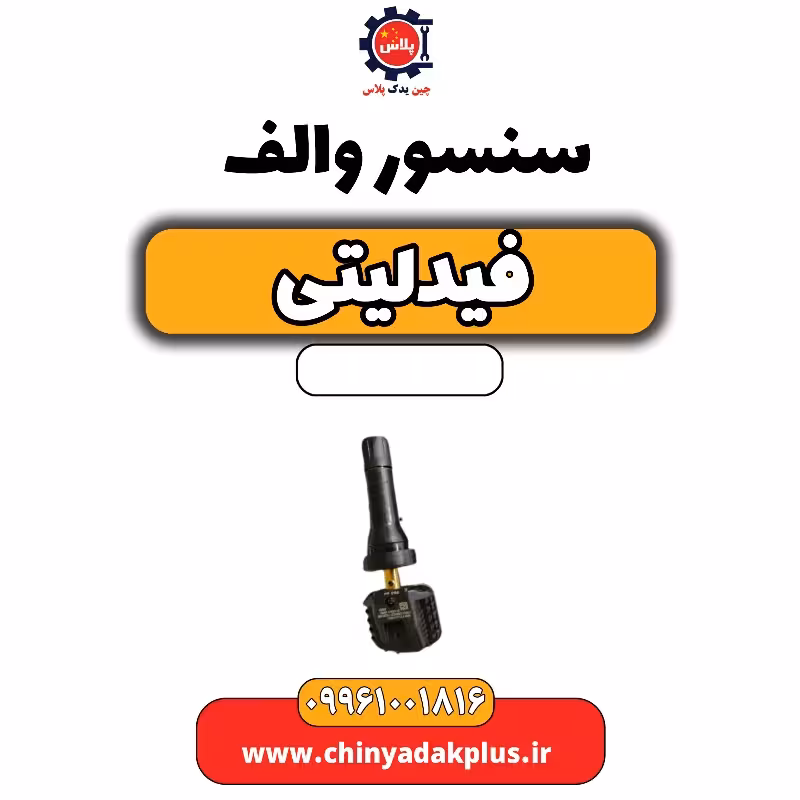 سنسور والف فیدلیتی