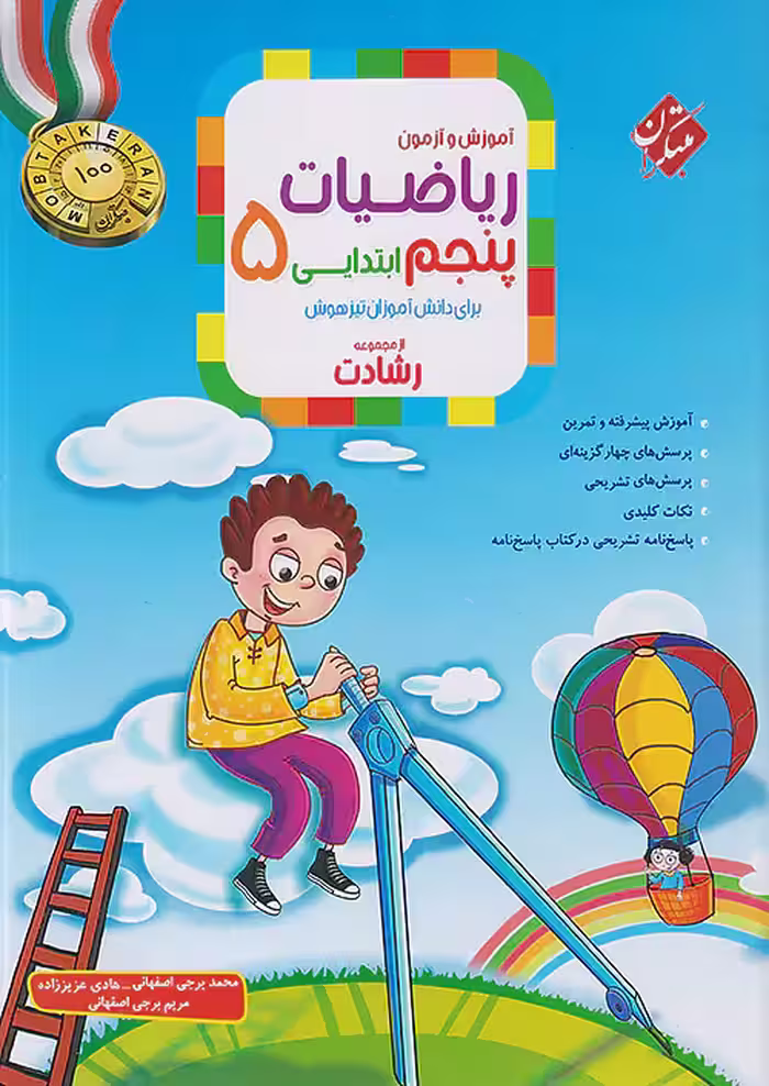 ریاضیات پنجم ابتدایی رشادت مبتکران