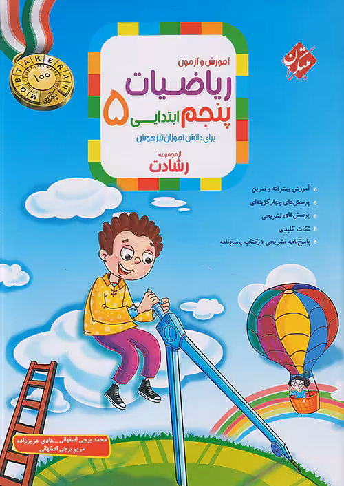 ریاضیات پنجم ابتدایی رشادت مبتکران