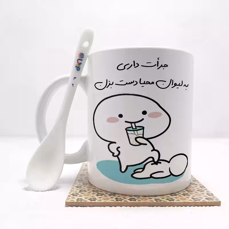 خرید ماگ-لیوان   جرات داری به لیوان محیا دست بزن (با قابلیت تغییر نام) بدون .،زیر لیوانی  . کد 49