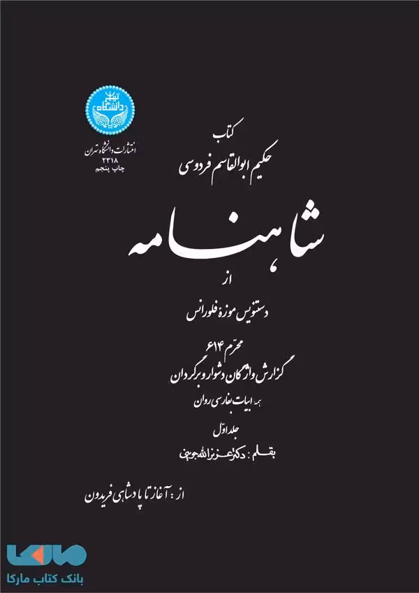 شاهنامه (جلد اول) نشر دانشگاه تهران