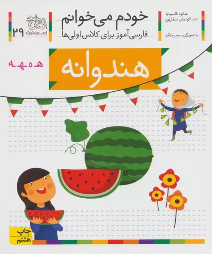 خودم می خوانم 29 (فارسی آموز برای کلاس اولی ها) (هندوانه) - کتاب‌فروشی کوچه کتاب