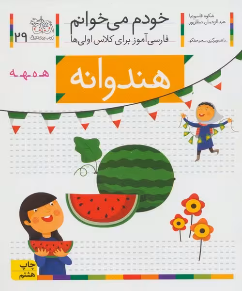 خودم می خوانم 29 (فارسی آموز برای کلاس اولی ها) (هندوانه) - کتاب‌فروشی کوچه کتاب
