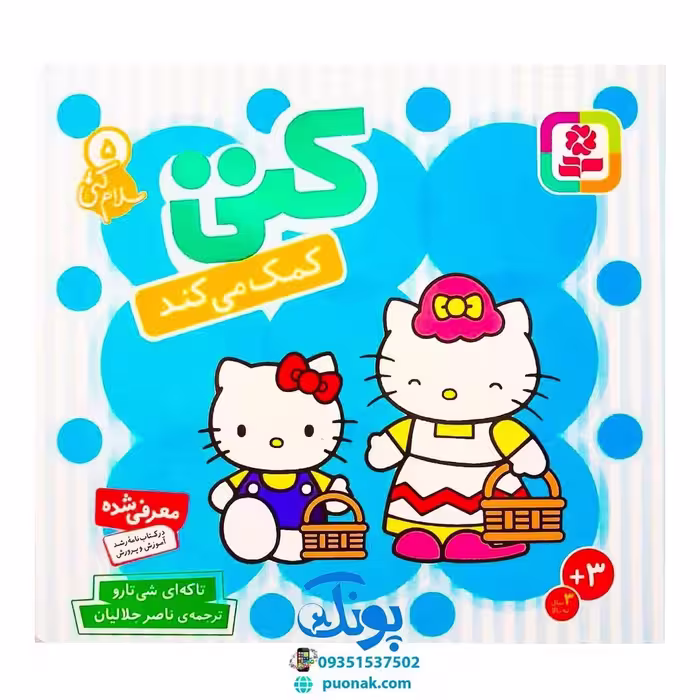 کتاب کتی کمک می‌کند (مجموعه سلام کتی 5)