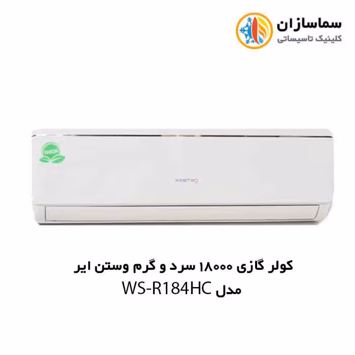 کولر گازی 18000 سرد و گرم R410 وستن ایر مدلWSN-R184HC