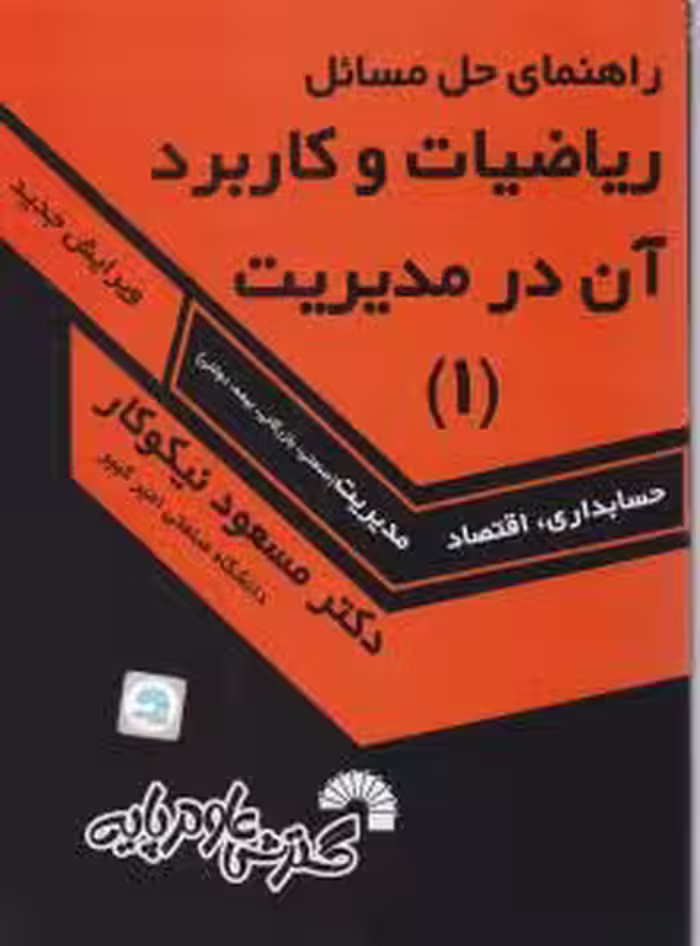 کتاب راهنمای حل مسایل ریاضیات و کاربرد ان در مدیریت , جلد اول , دکتر مسعود نیکوکار , ویرایش جدید ,  نشر گسترش علوم پایه , کد142