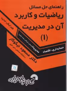 کتاب راهنمای حل مسایل ریاضیات و کاربرد ان در مدیریت , جلد اول , دکتر مسعود نیکوکار , ویرایش جدید ,  نشر گسترش علوم پایه , کد142