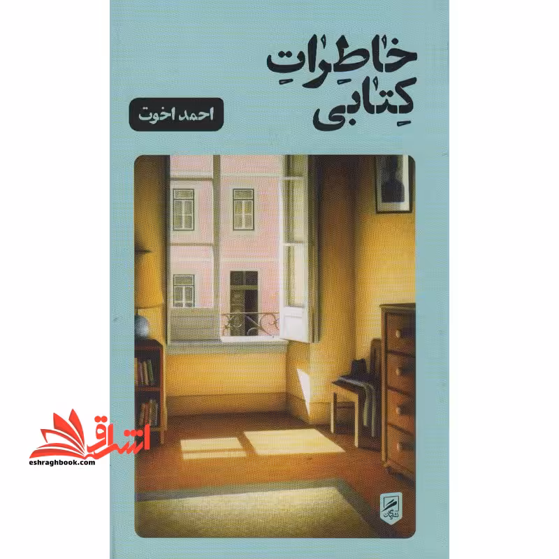 خاطرات کتابی - فروشگاه کتاب اشراق