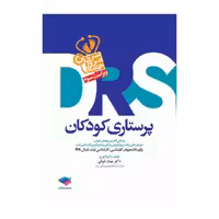 کتاب مرور جامع DRS پرستاری کودکان