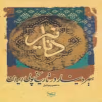 کتاب سیر دینار در تاریخ پولی ایران اثر منصوره وثیق انتشارات پازینه
