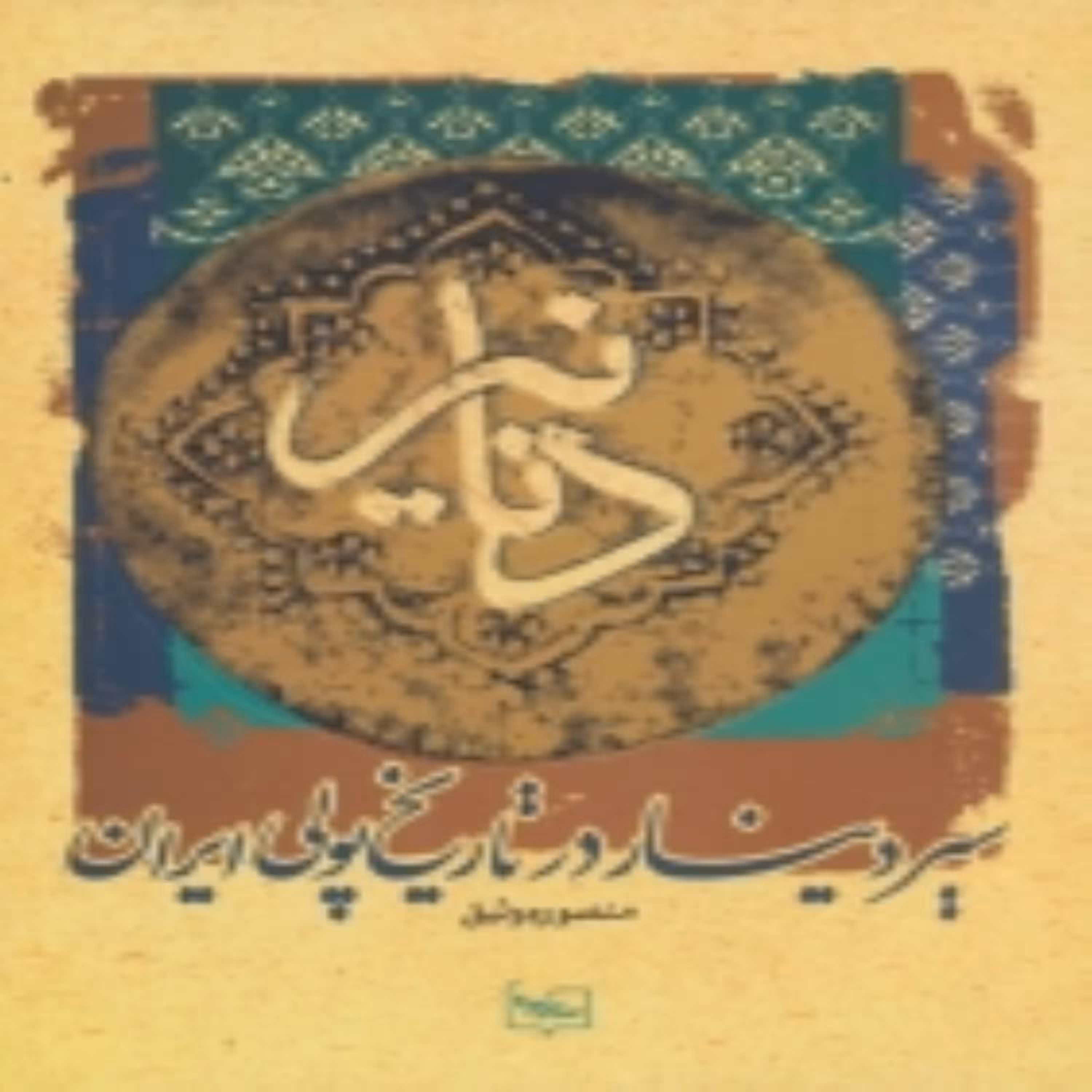کتاب سیر دینار در تاریخ پولی ایران اثر منصوره وثیق انتشارات پازینه