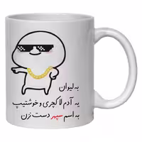 خرید ماگ-لیوان  لیوان شخصی سپهر کد 30