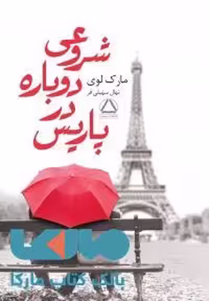 شروعی دوباره در پاریس نشر مجید