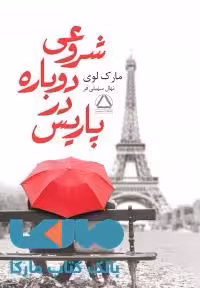 شروعی دوباره در پاریس نشر مجید