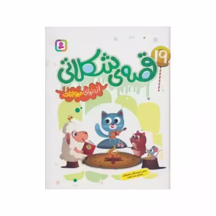 19قصه ی شکلاتی ازدنیای حیوانات،وزیری زرکوب،240ص،نشرقدیانی