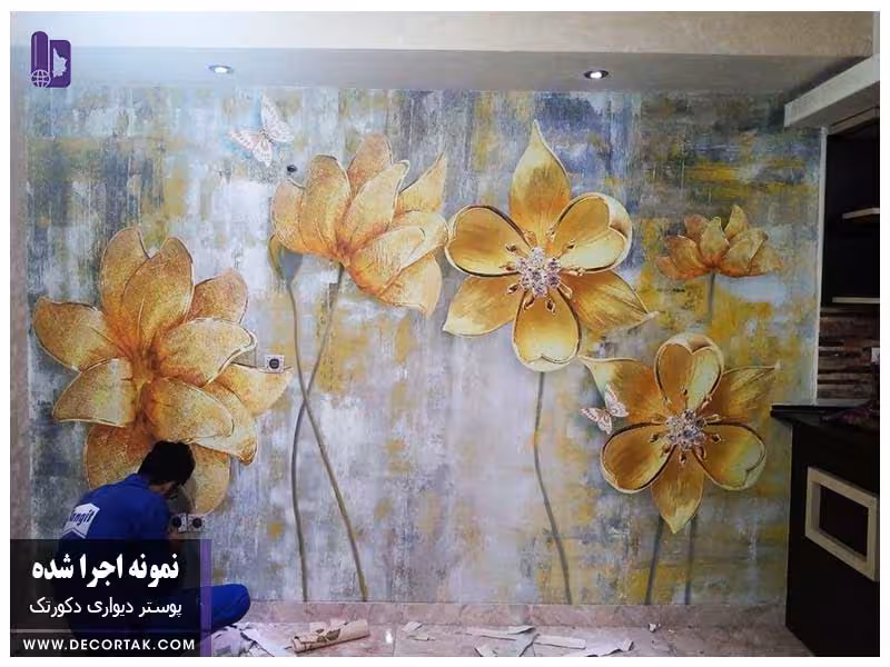 پوستر دیواری اجرا شده گل سه بعدی